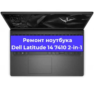 Чистка от пыли и замена термопасты на ноутбуке Dell Latitude 14 7410 2-in-1 в Екатеринбурге